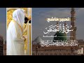 تحبير خاشع لـ سورة القصص كاملة للشيخ د عبدالله القرافي من مسجد رسول الله   