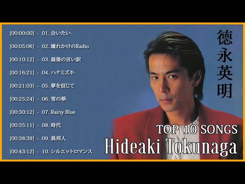 Tokunaga Hideaki 德永英明 Top 10 Songs 史上最高の曲 ホットヒット曲 Best Playlist Top Best Songs
