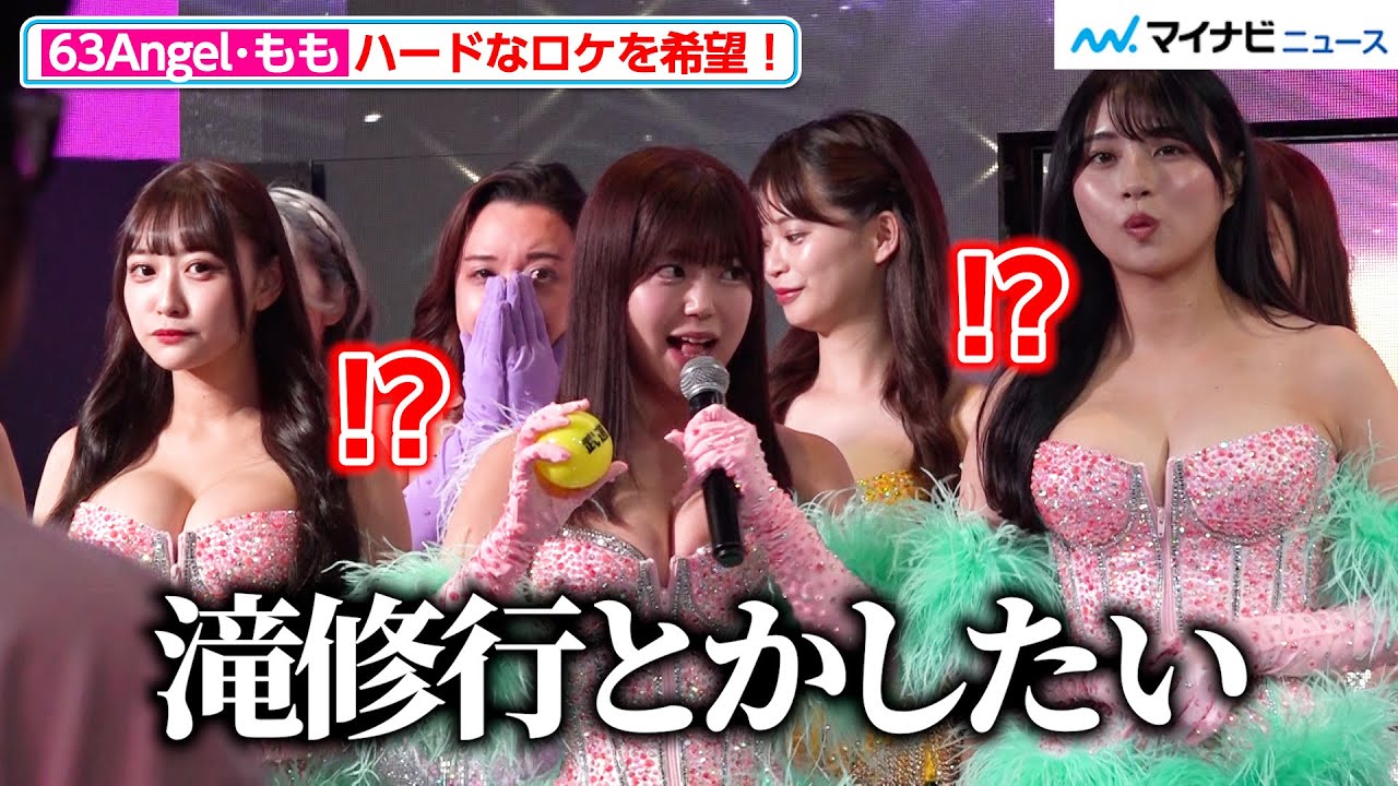 63Angel（旧バーレスク東京）・もも、「滝修行がしたい」初バラエティ