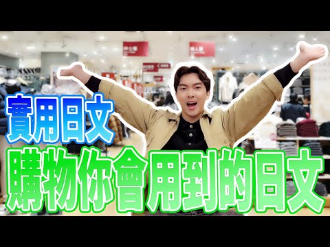 【日本旅遊前必看】超實用的購物日文６句！