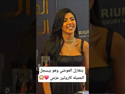 كارولين عزمي
