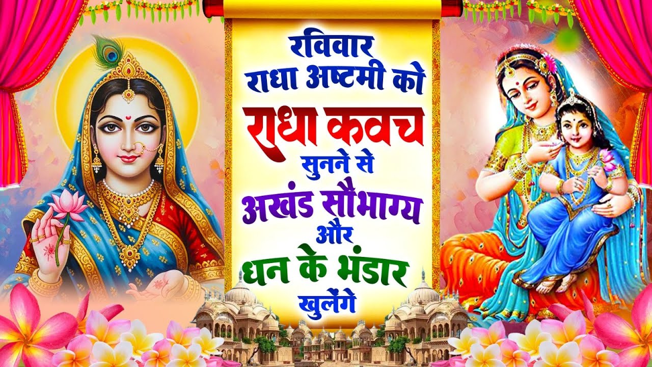 सोमवार को #राधा कवच सुनने से अखंड सौभाग्य और धन के भंडार खुलेंगे~Shree Radha Kavach 2025