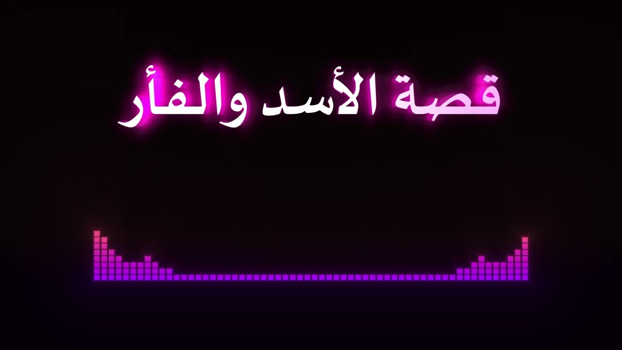 قصة الأسد والفأر