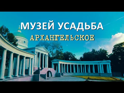 Музей Усадьба Архангельское: