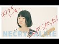 ネクライトーキーMV「こんがらがった!」