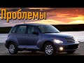 Крайслер ПТ Крузер слабые места | Недостатки и болячки б/у Chrysler PT Cruiser