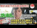 決定下月去🇸🇬新加坡旅行！為甚麽我不喜歡中國旅行？也不想回上海老家看看？/日本移民/中國旅遊/中國社保/中國薪資/上海薪資