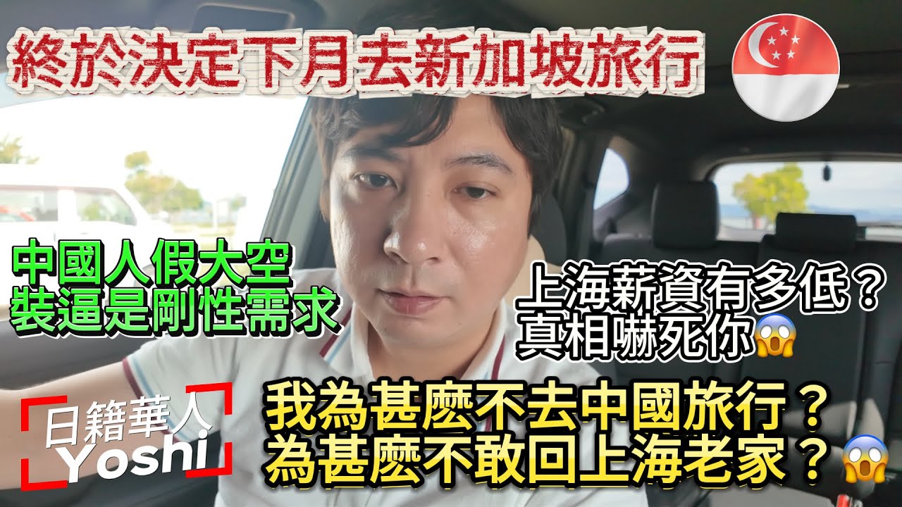決定下月去🇸🇬新加坡旅行！為甚麽我不喜歡中國旅行？也不想回上海老家看看？/日本移民/中國旅遊/中國社保/中國薪資/上海薪資