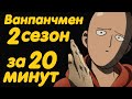 ВАНПАНЧМЕН 2 СЕЗОН ЗА 20 МИНУТ