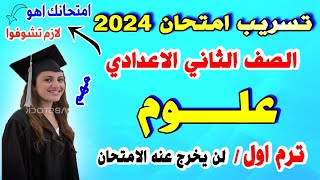 عاجل ? امتحان علوم  للصف الثاني الاعدادي ترم اول | مراجعة علوم ترم اول تانية اعدادي 2024