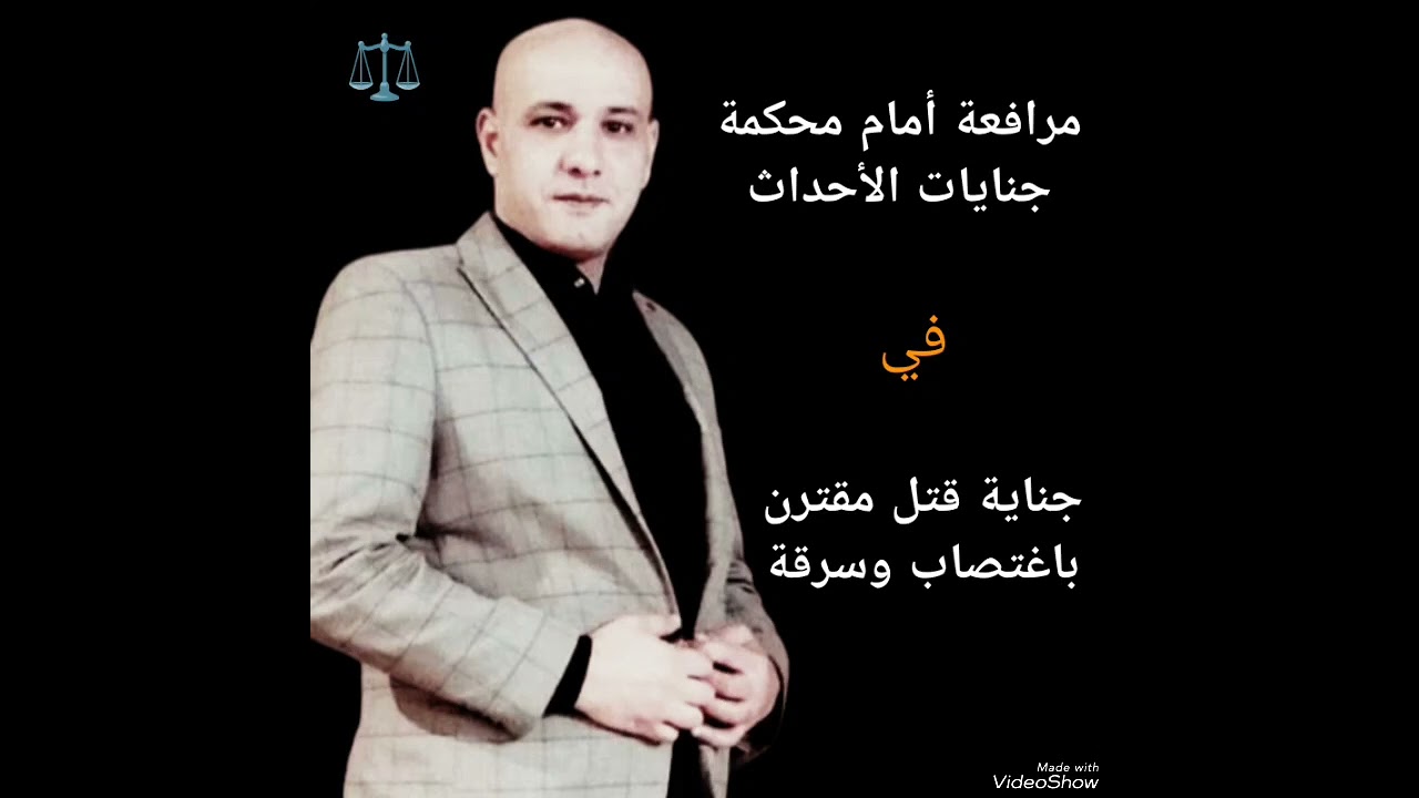 مرافعة جناية قتل مقترن ب إغتصاب و سرقة و إعتراف المتهم@هانيحجاجالمحامي