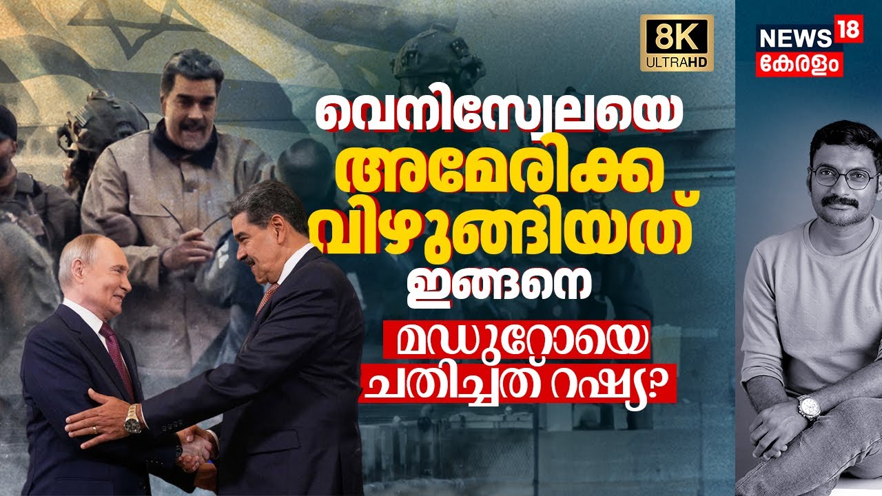 Russian ആയുധ കരുത്തിൽ വിശ്വസിച്ച Venezuelaക്ക് പിഴച്ചതെവിടെ? Maduroയെ ചതിച്ചത് Russia? Trump 8K|N18G