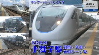 【JR西日本】北陸本線・小舞子駅 到着・発車・通過シーン集