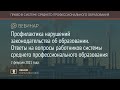 Профилактика нарушений законодательства об образовании. Ответы на вопросы работников системы СПО