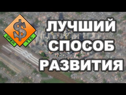 Видео: OpenTTD Вариант развития или начало игры....