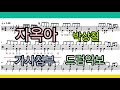 자옥아 박상철 가사첨부 드럼악보 모니터 따라치기