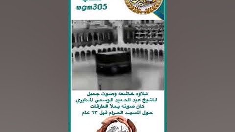 تلاوه خاشعه وصوت جميل للشيخ عبد الحميد  المطيري كان صوته يملأ الطرقات حول المسجد الحرام قبل ٦٣ عام