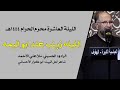 الليله زينب عند ابو اليمه ملا علي الأحمد ليلة 1444 1 10هـ الليله زينب عند ابو اليمه ملا علي الأحمد ليلة 1444 1 10هـ