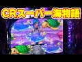 パチンコ実戦塾CLASSIC 192話【CRスーパー海物語】【CR新世紀エヴァンゲリオン セカンドインパクト】