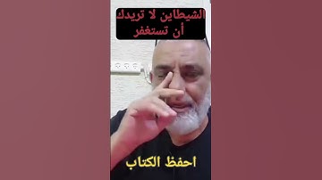 الشياطين لا تريدك أن تستغفر(محمد حجازي الاستغفار و سورة البقرة)