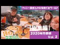 ファニー田ぽんのなるほどねワールド【２０２０年・珍回答集Ｖｏｌ２】