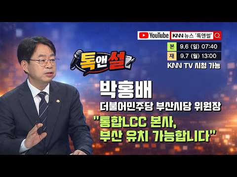 [톡앤썰] 여야위원장 특집② 박홍배 민주당 부산시당 위원장 “산업은행 부산이전 하더라도 금융 생태계 전제돼야 진정한 금융도시 가능” / KNN
