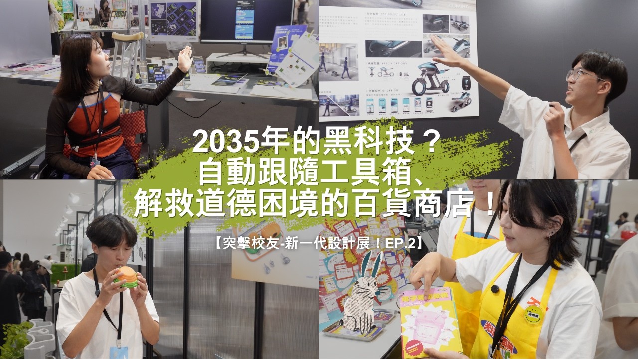【突擊校友-新一代設計展!EP.2】2035年的黑科技?自動跟隨工具箱、解救道德困境的百貨商店!#design4taiwan #socialissues #exhibition 縮圖