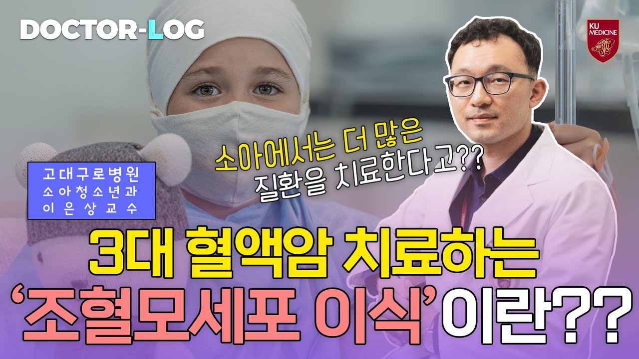 [Dr.log]  3대 혈액암 치료하는 조혈모세포 이식이란??ㅣ소아와 성인 치료의 차이점!