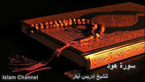 سورة هود - الشيخ إدريس أبكر