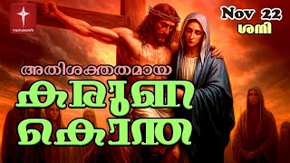 🔴 LIVE - Karuna Kontha 22 Nov 2025| (കരുണ കൊന്ത Malayalam )|Divine Mercy of Chaplet | VachanamTV|