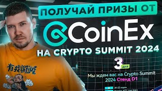 Залетай на Crypto Summit 2024 ! Используй промокод “COINEX” для получения скидки 30% на билеты !