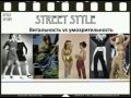 STREET STYLE: анализ визуальных образов методом STYLE STORY