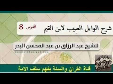 شرح الوابل الصيب لابن القيم الدرس08 الشيخ عبد الرزاق البدر حفظه الله