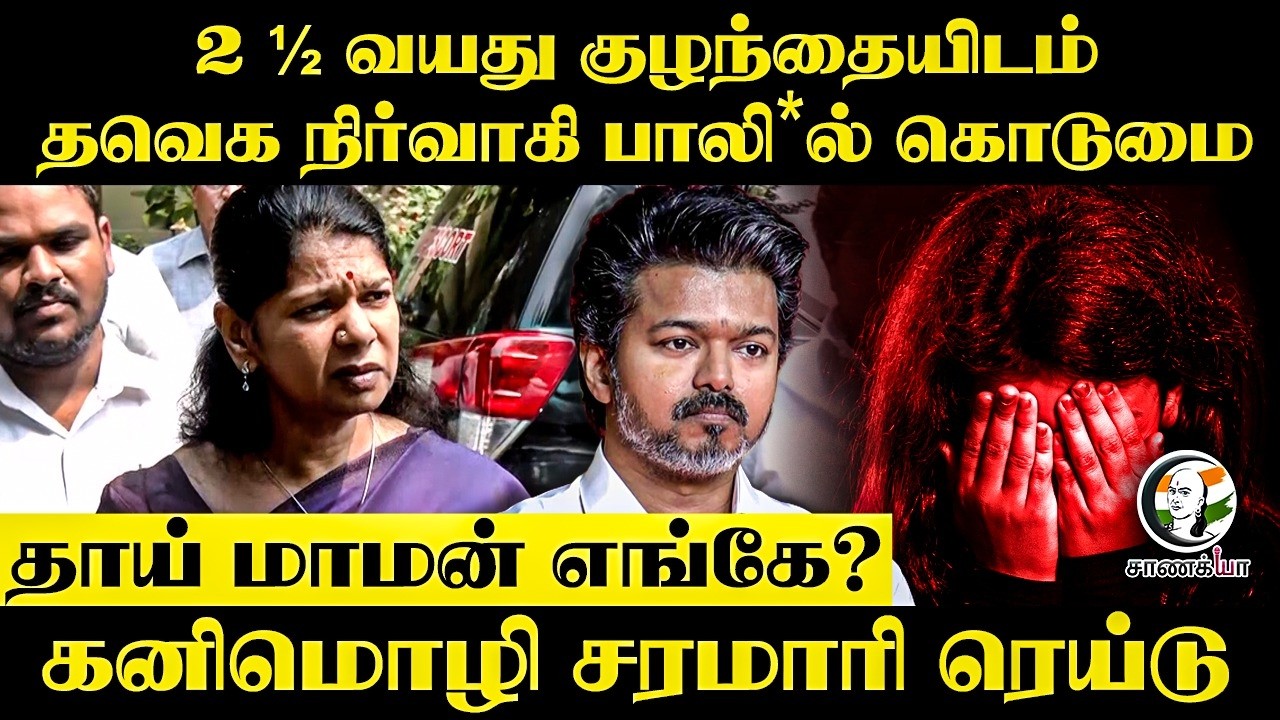 ⁣2 ½ வயது குழந்தையிடம், TVK நிர்வாகி பாலி*ல் கொடுமை... Kanimozhi சரமாரி ரெய்டு | CM Vijay | Chennai