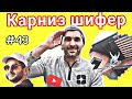 #43 Карниз шифер сложно | Глухих #deaf #ржя #shorts #глухих #vlog #россия