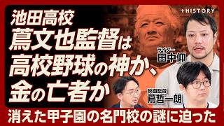 【池田高校・蔦監督は神か？守銭奴か？】“名門”池田は今｜「カネはやめられん」発言の真意｜親族は取材を「よく思ってない」｜寄付がないと…「甲子園の資金ゲーム化」｜町が生んだ同調圧力【田中仰×蔦哲一朗】