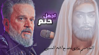 حلم الملا باسم الكربلائي بالامام الحسين وماهي مكانته عنده.