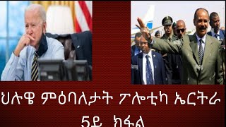 ህሉዌ ምዕባለታት ፖሎቲካ ኤርትራ 5ይ  ክፋል ምትእትታው ወትሃደራዊ መጥቃዕቲ አሜርካ ናብ ኤርትራ