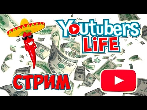 Youtubers Life (7 серия) (КАК ЗАРАБОТАТЬ ДЕНЬГИ НА YOUTUBE?) прохождение ЛЕТИМ В КОСМОС (СТРИМ)