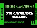 Перевод простых предложений на английский -18