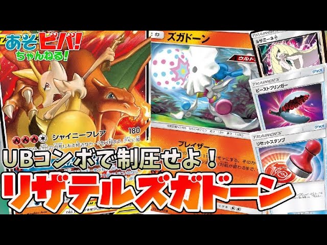 ポケカ】シャイニーフレアでUBコンボ！「リザードン&テールナー