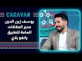 ضيفنا رح يحكيلنا أكتر عن تطبيق يانغو بلاي الي فيه جميع أنواع التسلية الي بتخطر ع بالك Caravanroya 