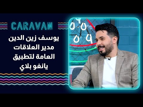 ضيفنا رح يحكيلنا أكتر عن تطبيق يانغو بلاي الي فيه جميع أنواع التسلية الي بتخطر ع بالك 