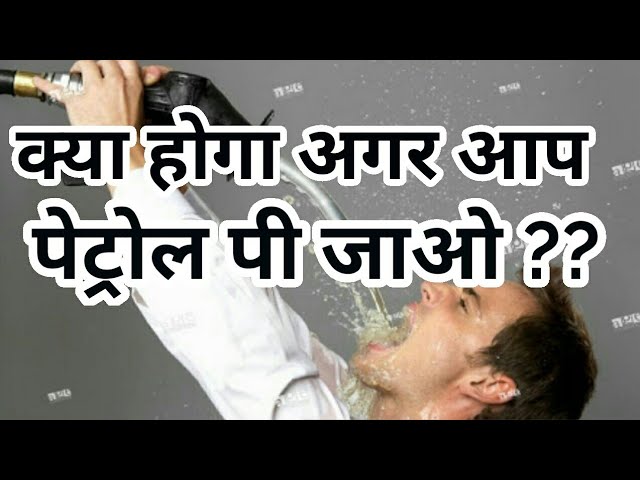 [Hindi] What would happen if you drink petrol !!!