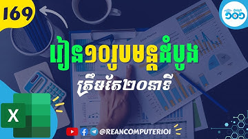 169 រៀនចេះ ១០ រូបមន្តExcel ត្រឹម២០នាទី #រៀនExcel