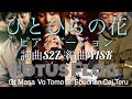 「ひとひらの花」デモ音源  LOTUS FLAG ♪ 詞曲S2Z 編曲YISK 2018・6・5