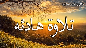 ارح سمعك.. تلاوة هادئة تريح القلب والعقل💙🎧 | سورة النمل القارئ أحمد حلاوة 💙