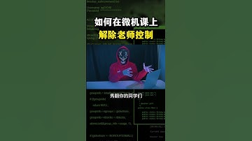 如何在微机课上解除老师控制？#黑客 #hacker #网络安全 #cybersecurity #计算机 #分享 #熱門