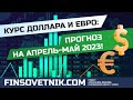 Курс доллара и евро: прогноз на апрель-май 2023!