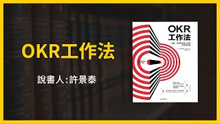 【大大讀書】《OKR工作法》